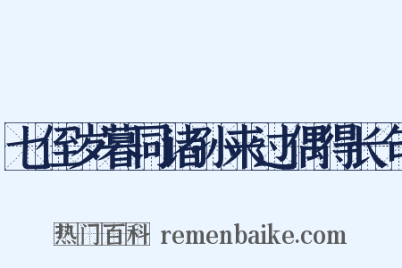 七侄岁暮同诸孙来过偶得长句是什么意思的图片